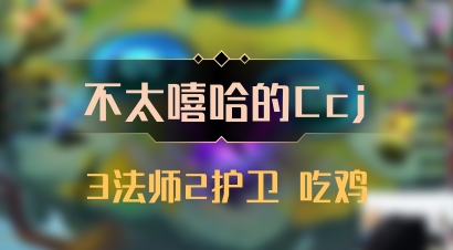 【不太嘻哈的Ccj】3法师2护卫 吃鸡