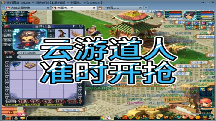 梦幻西游云游道人准时开抢