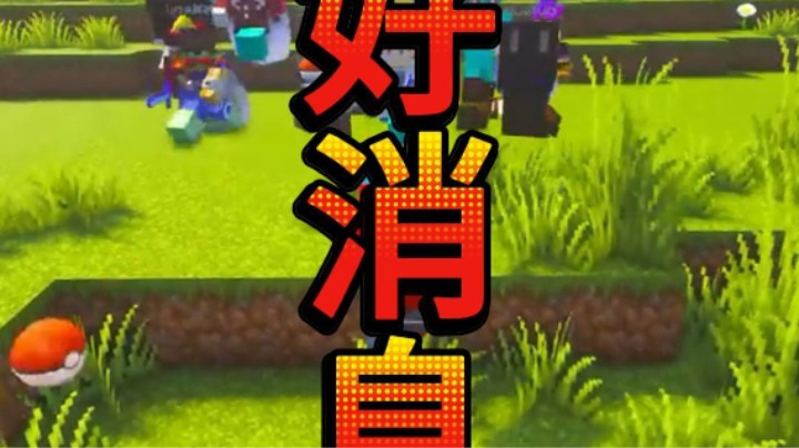 好消息,绅士瑄神奇宝贝服务器即将迎来大更新