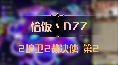 【恰饭丶DZZ】2护卫2裁决使 第2