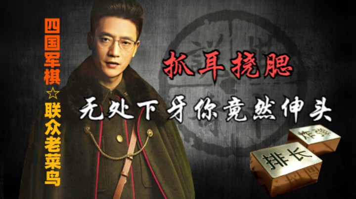 四国军棋：好像确实是守不住，但是师长也确实不好吃。