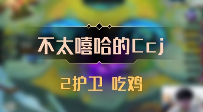 【不太嘻哈的Ccj】2护卫 吃鸡