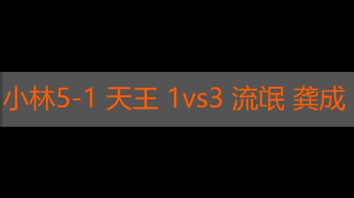 小林5-1 天王 1vs3 流氓 龚成