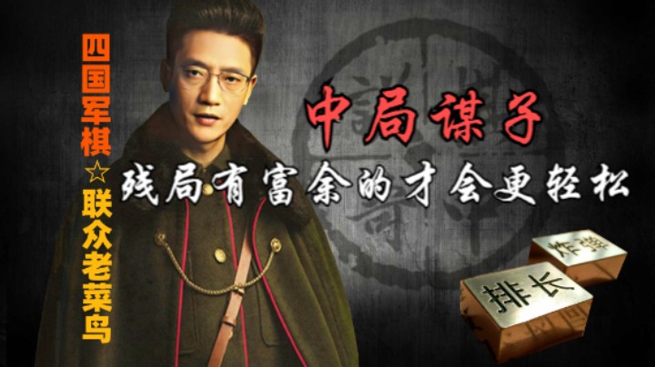 四国军棋：中局谋子，残局才会富余一些，不然捉膝见肘。