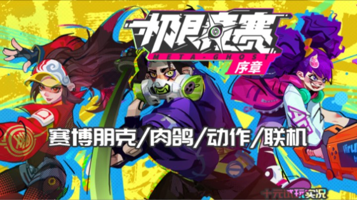 《数字魅影：极限竞赛》序章——爽感/动作/肉鸽/赛博朋克/四人联机（十元试玩实况）