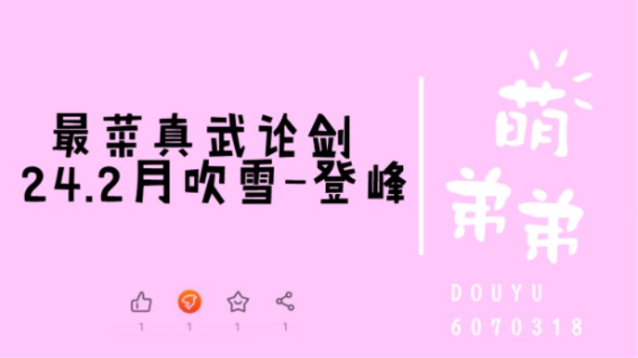 最菜真武论剑24.2吹雪-登峰