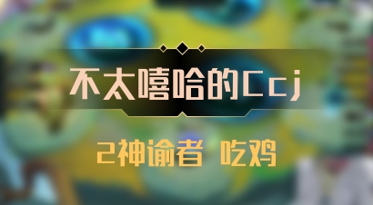 【不太嘻哈的Ccj】2神谕者 吃鸡