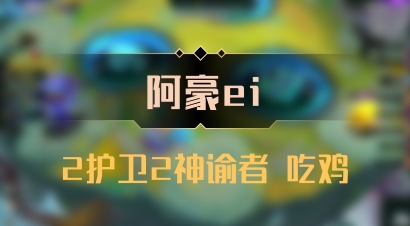 【阿豪ei】2护卫2神谕者 吃鸡