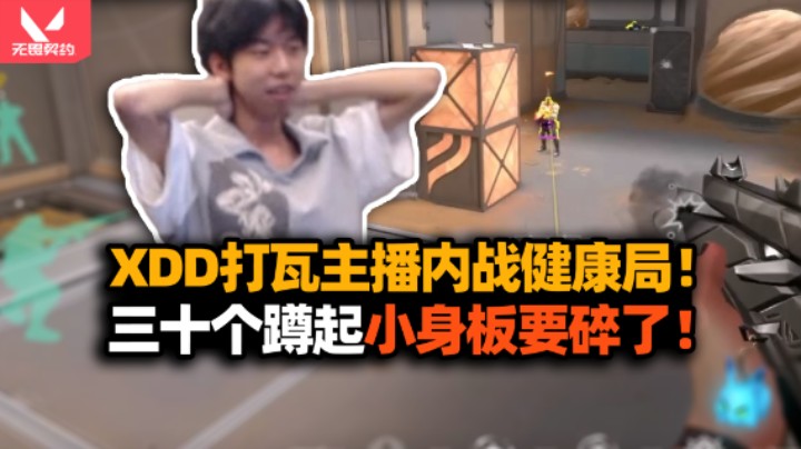 XDD打瓦主播内战输了做蹲起 小身板差点累断了！蕾娜25杀小秀看家本领 一把鬼一把神丛刃触发！