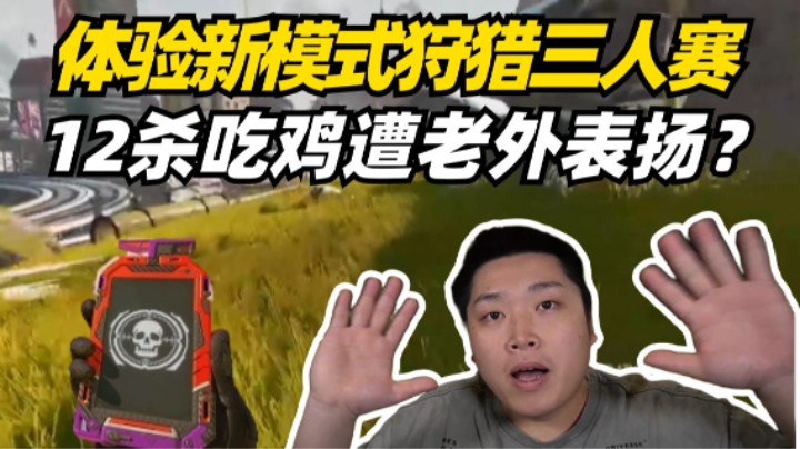 体验新模式12杀带队吃鸡遭老外夸奖表扬？