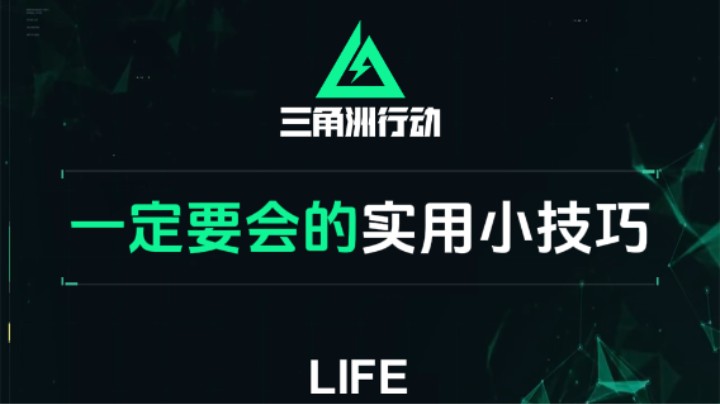 三角洲行动简单实用的小技巧