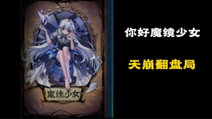 魔镜少女（通灵师）天崩翻盘局
