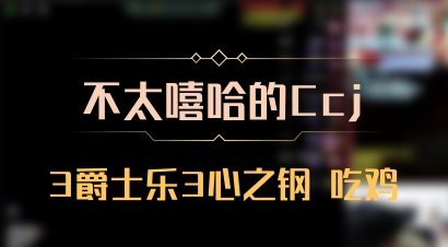 【不太嘻哈的Ccj】3爵士乐3心之钢 吃鸡