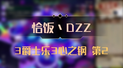 【恰饭丶DZZ】3爵士乐3心之钢 第2