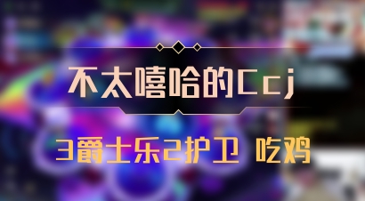 【不太嘻哈的Ccj】3爵士乐2护卫 吃鸡