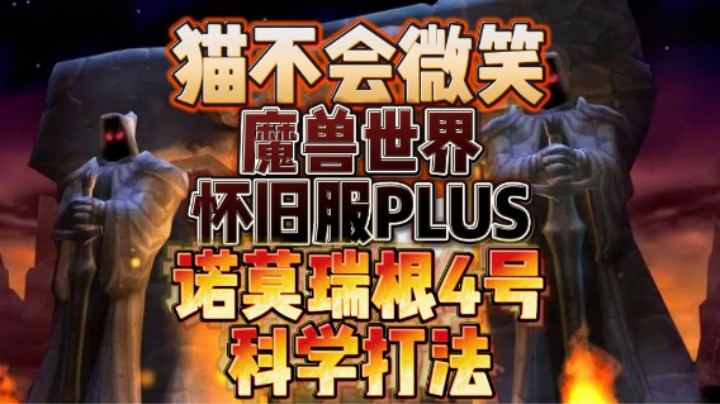 魔兽世界怀旧服PLUS，诺莫瑞根4号科学打法