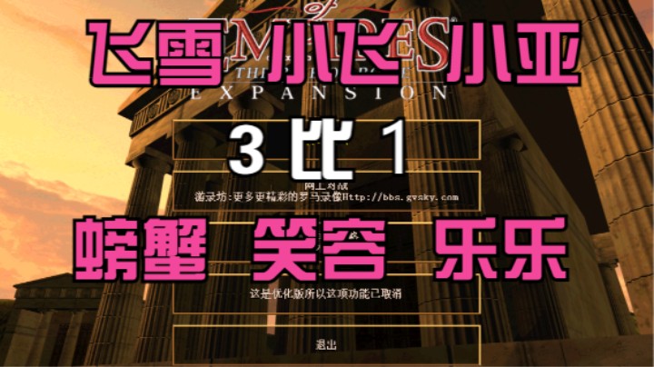 飞雪 小飞 小亚 3比1  螃蟹 笑容 乐乐