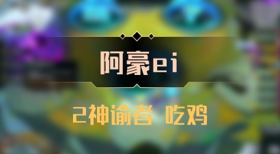 【阿豪ei】2神谕者 吃鸡