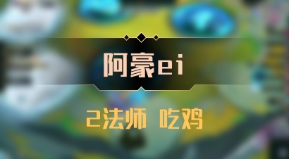 【阿豪ei】2法师 吃鸡