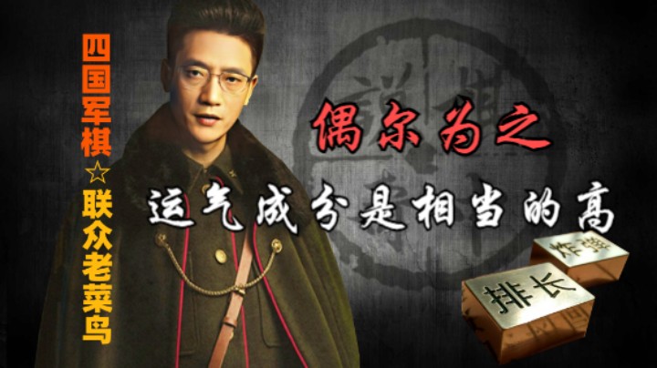 四国军棋：闪击，偶尔为之，只能说是打个措手不及而已。