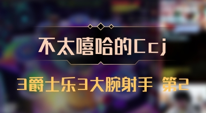 【不太嘻哈的Ccj】3爵士乐3大腕射手 第2