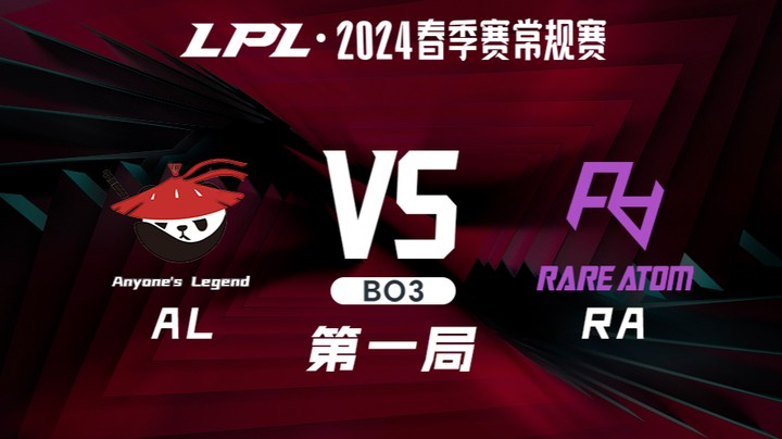 2024LPL春季赛-ALvsRA-1
