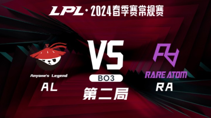 2024LPL春季赛-ALvsRA-2
