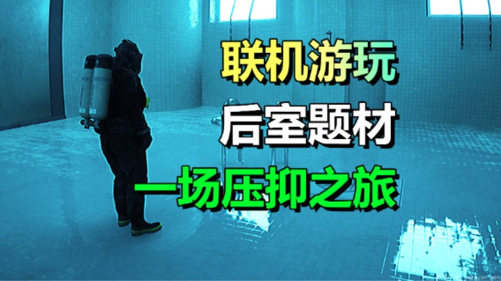 后室新作！联机恐怖游戏《后室REC》开启一段压抑之旅