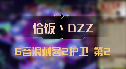 【恰饭丶DZZ】6音浪刺客2护卫 第2