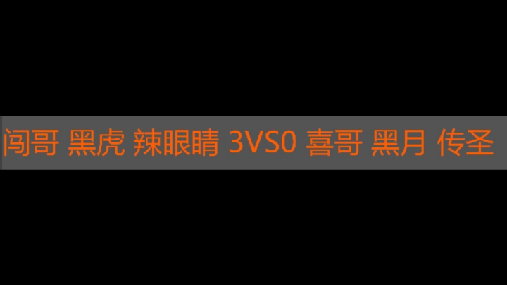 闯哥 黑虎 辣眼睛 3vs0 喜哥 黑月 传圣