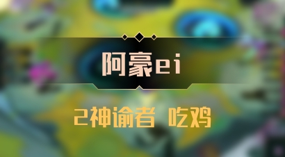 【阿豪ei】2神谕者 吃鸡