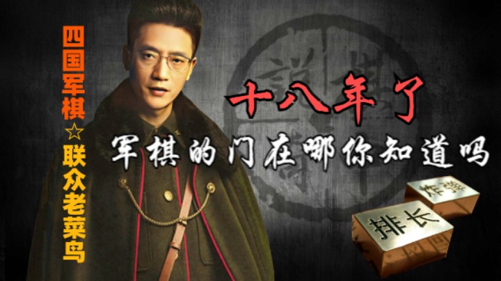 四国军棋：十八年才这个样，你也算是没救了。