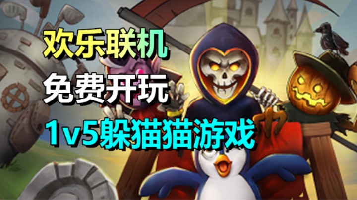 免费开玩！1v5捉迷藏游戏《城堡惊魂》Sneak Out开启测试