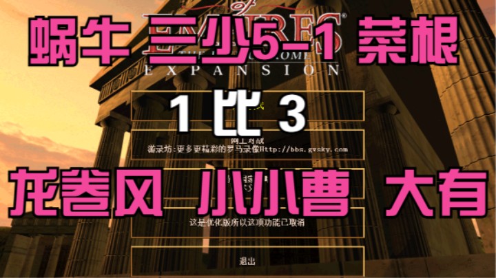 蜗牛 三少5-1 菜根 1比3 龙卷风 小曹 大有
