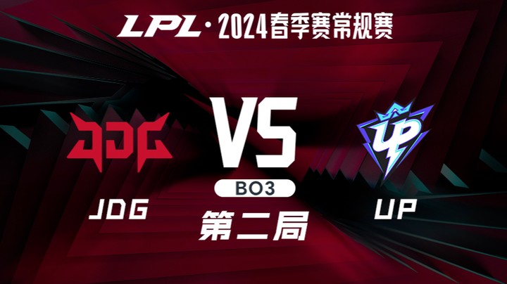 2024LPL春季赛-JDGvsUP-2