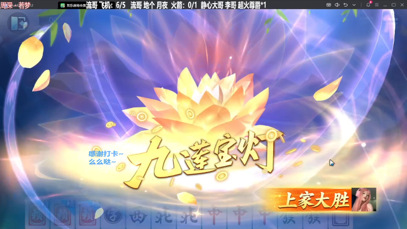 【欢乐麻将】靓旭的精彩时刻 20240307 06点场