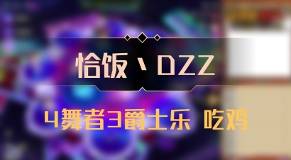 【恰饭丶DZZ】4舞者3爵士乐 吃鸡
