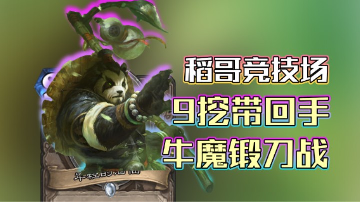 稻哥炉石12胜竞技场（战）：9挖回手牛魔锻刀战