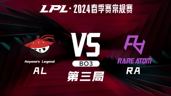 2024LPL春季赛-ALvsRA-3