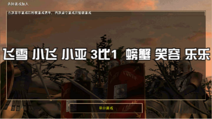 飞雪 小飞 小亚 3比1  螃蟹 笑容 乐乐
