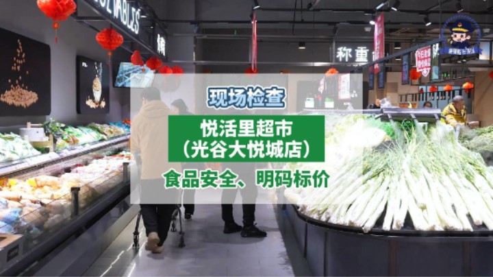 超市里的散装食品，怎么查？#悦活里超市 #食品安全 #超市 #武汉市场监管