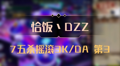 【恰饭丶DZZ】7五杀摇滚3K/DA 第3