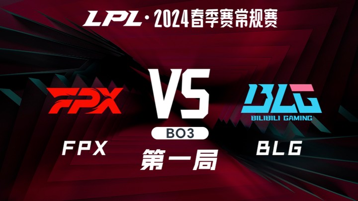 2024LPL春季赛-FPXvsBLG-1