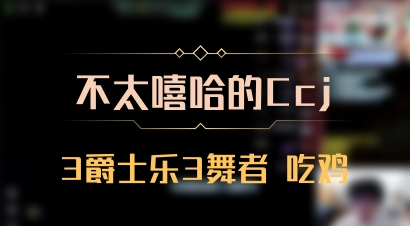 【不太嘻哈的Ccj】3爵士乐3舞者 吃鸡