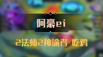 【阿豪ei】2法师2神谕者 吃鸡