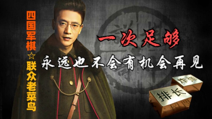 四国军棋：一个让人唾弃的奇葩，可能他觉得自己还挺厉害。