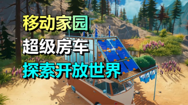 露营车→移动家园！打造超强房车《Outbound》探索开放世界地图