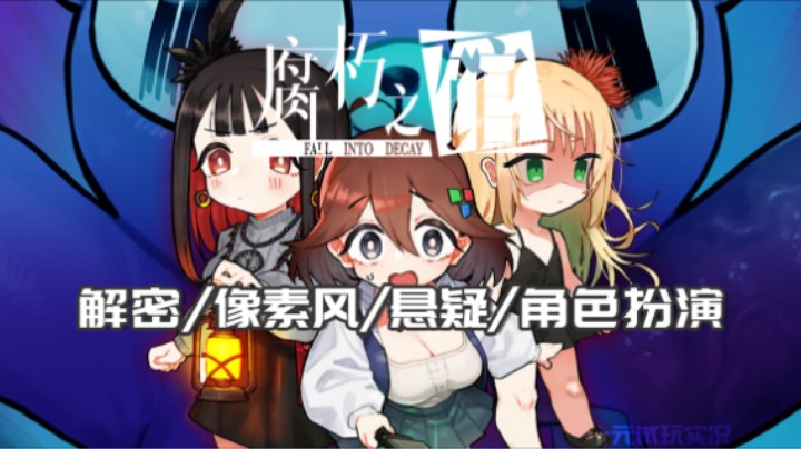 《腐朽之馆》下——小姑娘你别怕我马上吓死你（解密/角色扮演/惊悚）十元单机实况