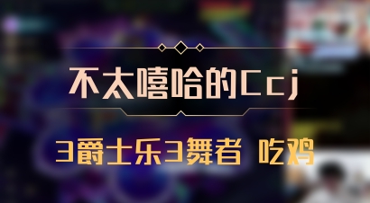 【不太嘻哈的Ccj】3爵士乐3舞者 吃鸡
