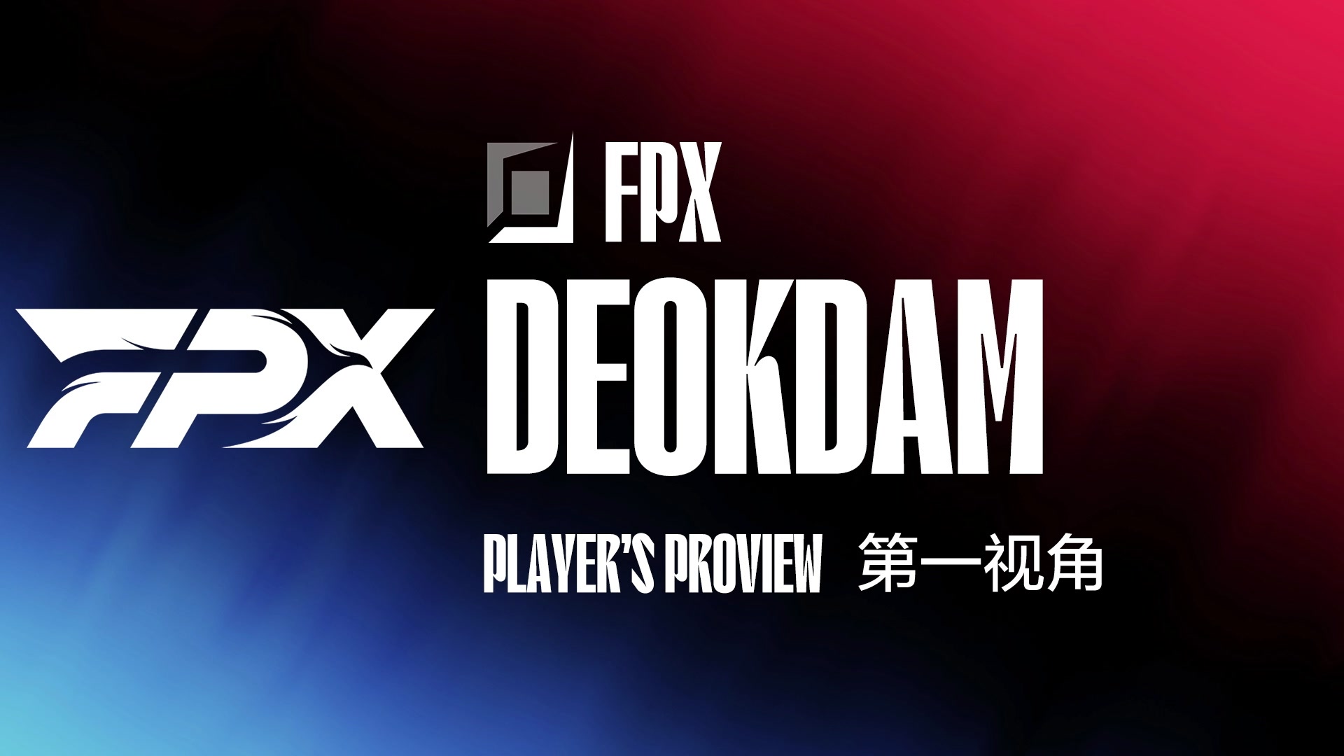 【2024-03-08 16点场】赛事专用直播间1：FPX.DEOKDAM 第一视角